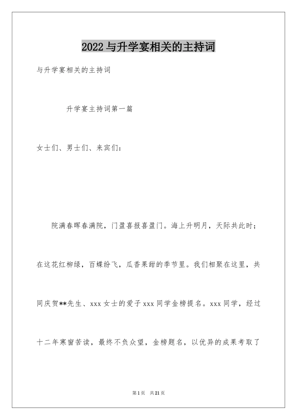 2024与升学宴相关的主持词_第1页