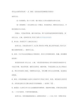 常见运动损伤的处理