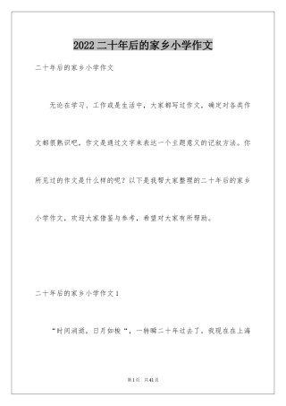 2024二十年后的家乡小学作文_4