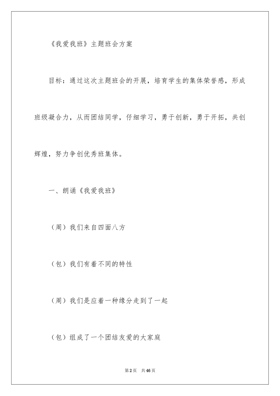 2024《我爱我班》主题班会方案_第2页