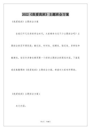 2024《我爱我班》主题班会方案