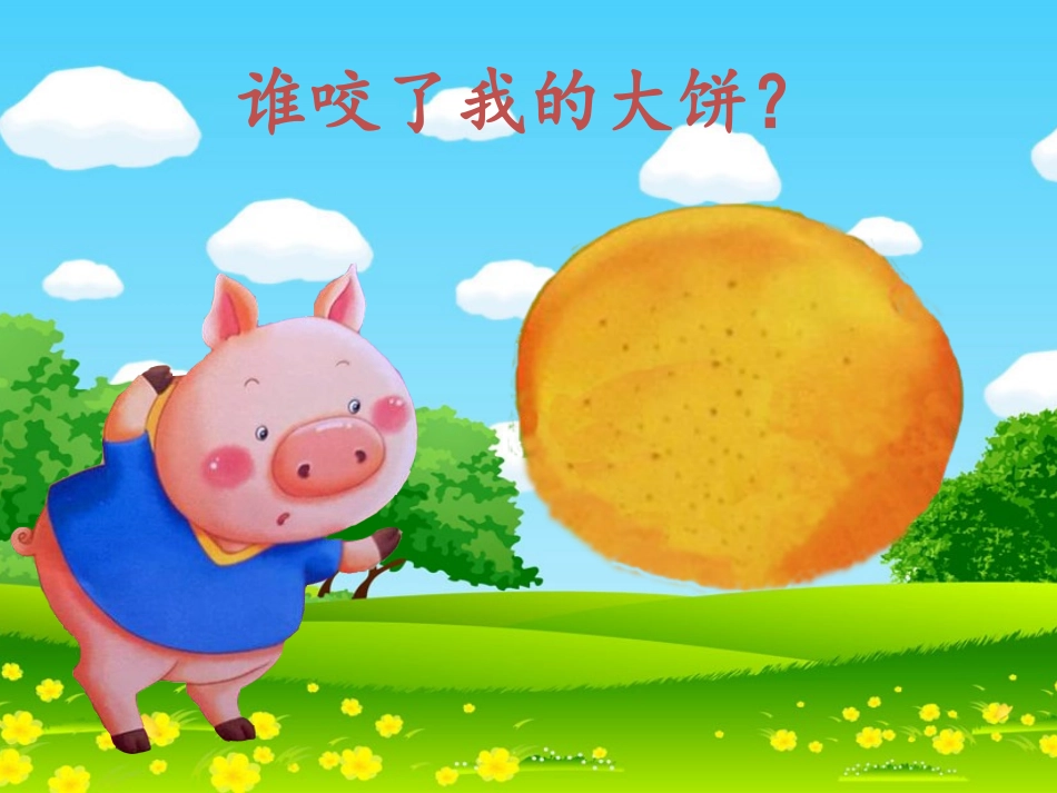 谁咬了我的大饼_第2页