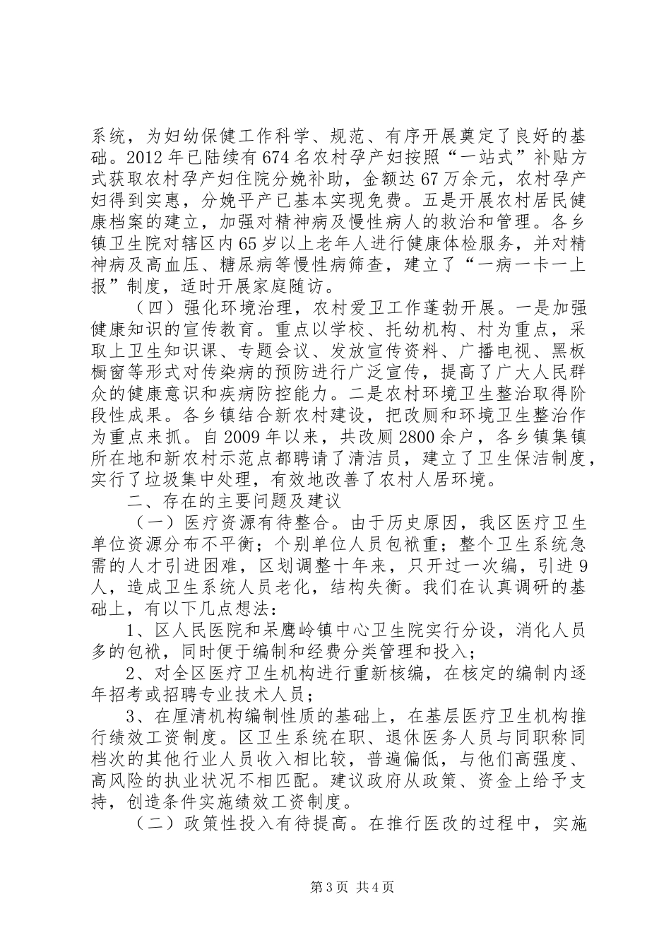 全区农村卫生工作调研报告_第3页