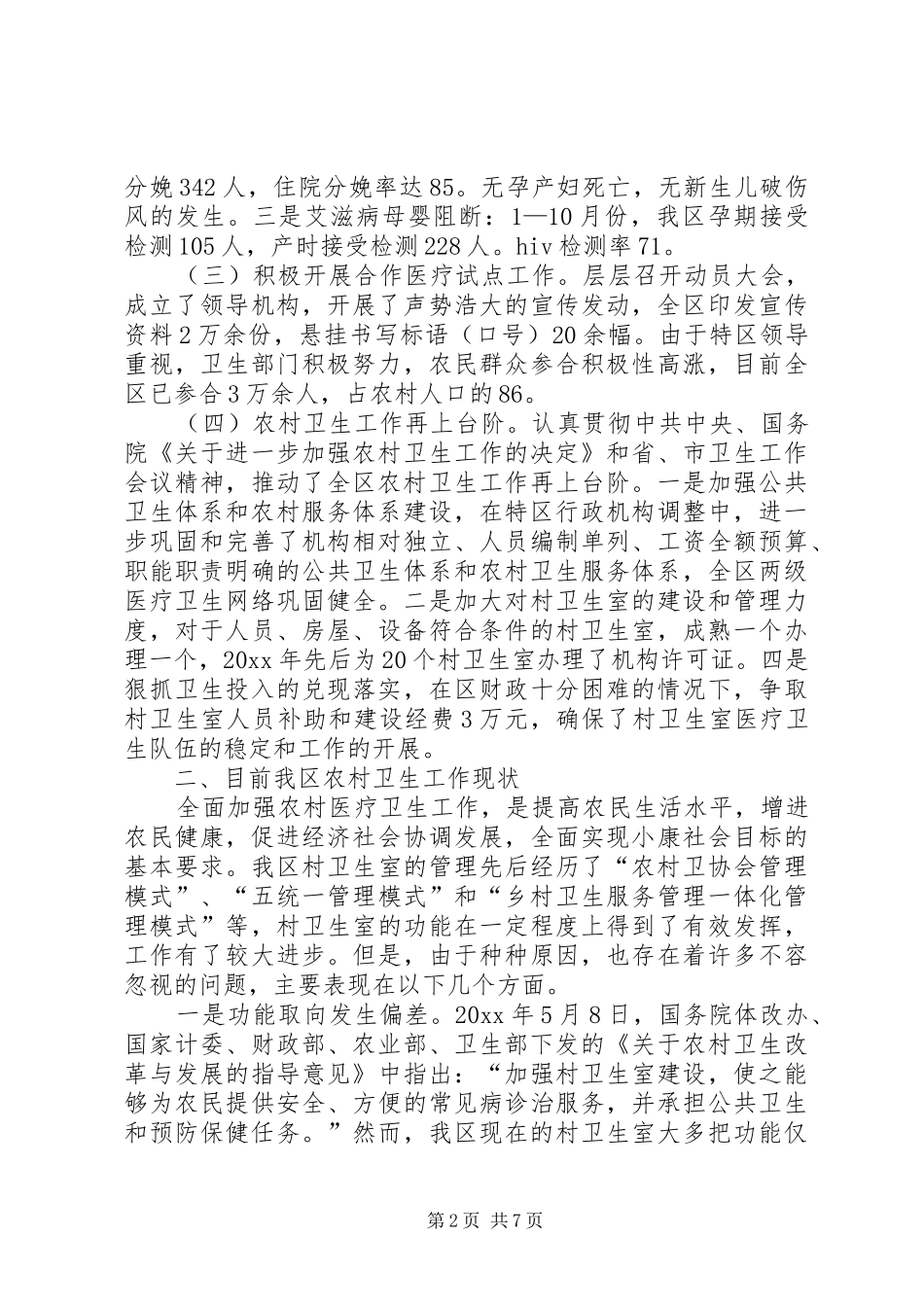 全区农村卫生工作会议的工作报告_第2页