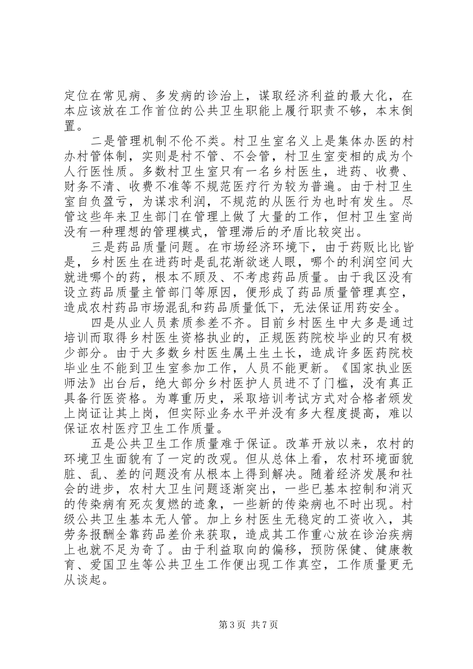 全区农村卫生工作会议的工作报告_第3页