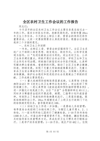 全区农村卫生工作会议的工作报告