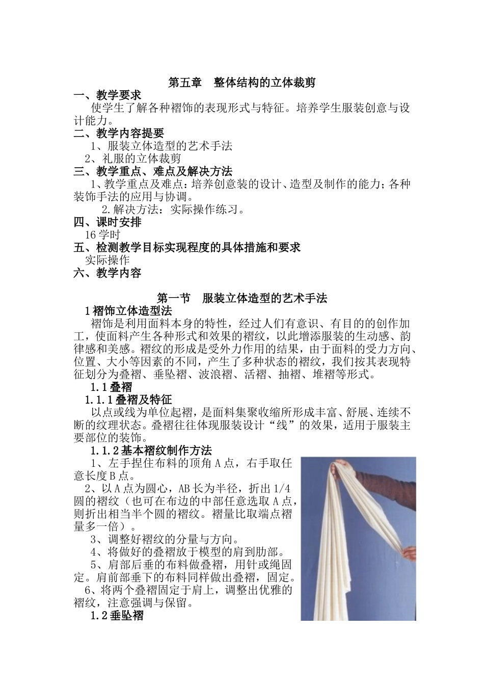 整体结构立体裁剪教案_第1页