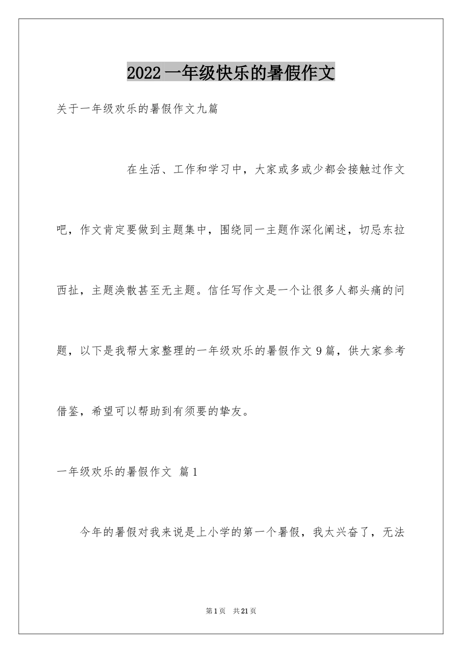 2024一年级快乐的暑假作文_11_第1页