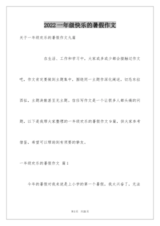 2024一年级快乐的暑假作文_11