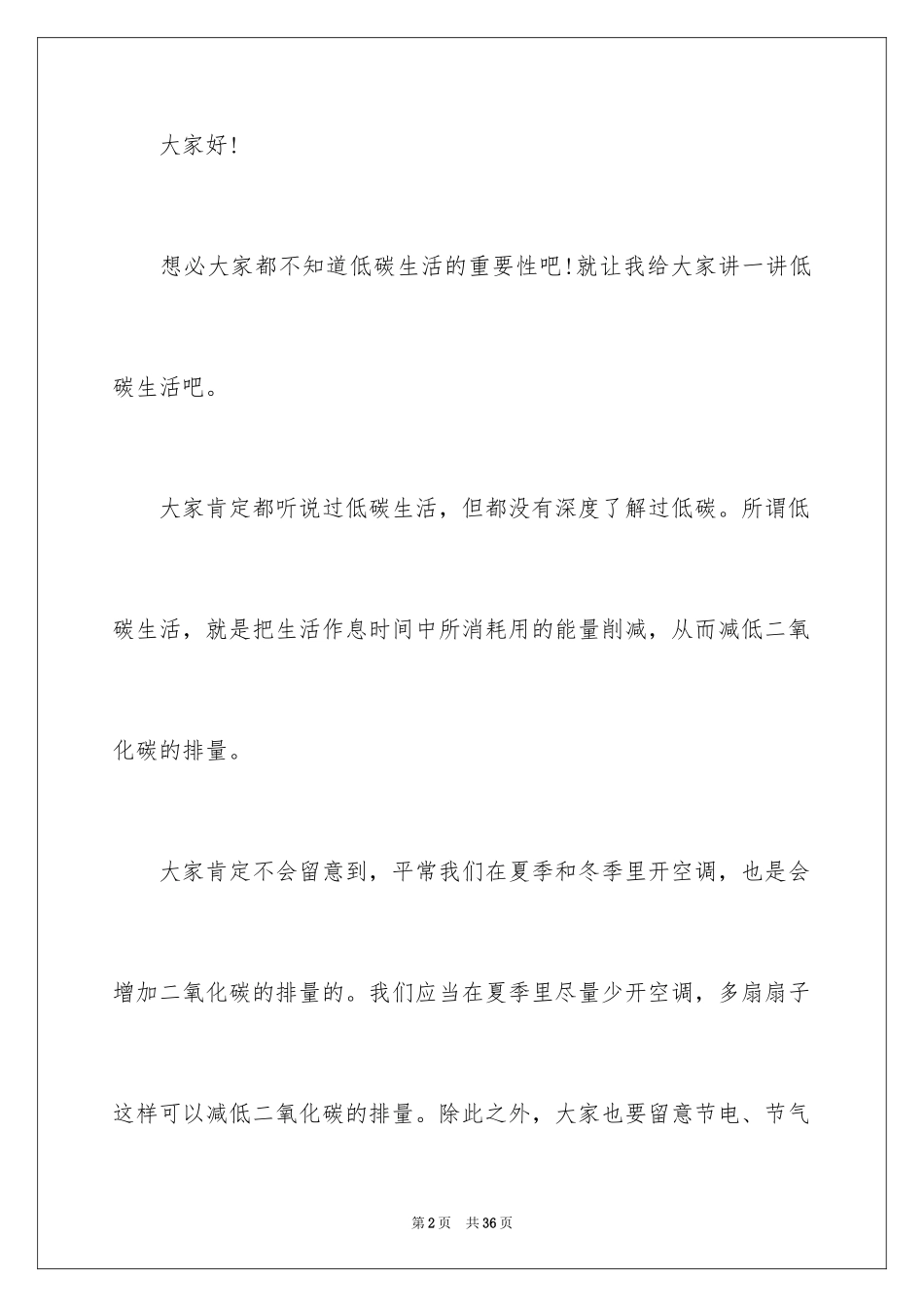 2024低碳生活的演讲稿_10_第2页