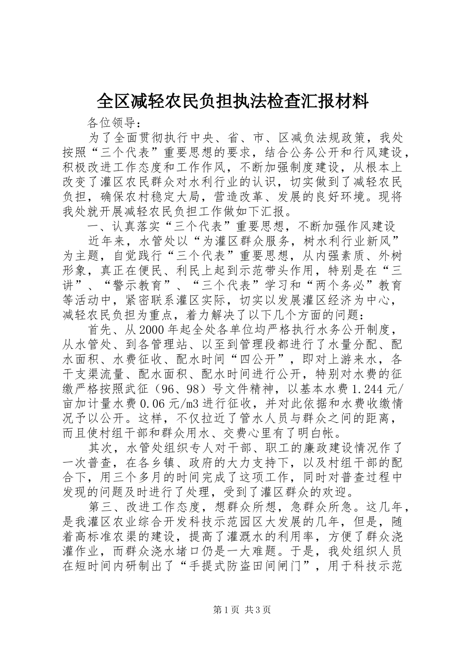 全区减轻农民负担执法检查汇报材料_第1页