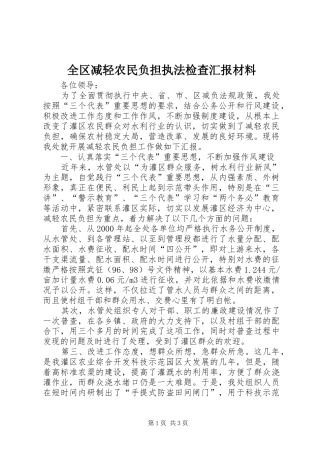 全区减轻农民负担执法检查汇报材料