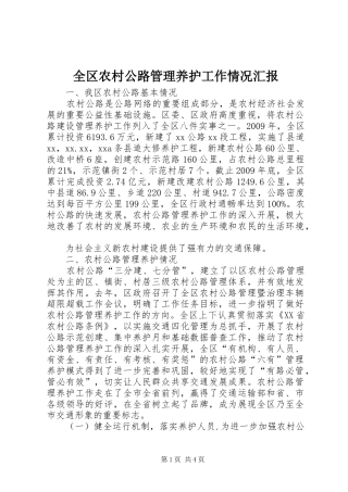 全区农村公路管理养护工作情况汇报