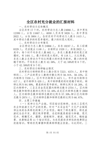 全区农村充分就业的汇报材料