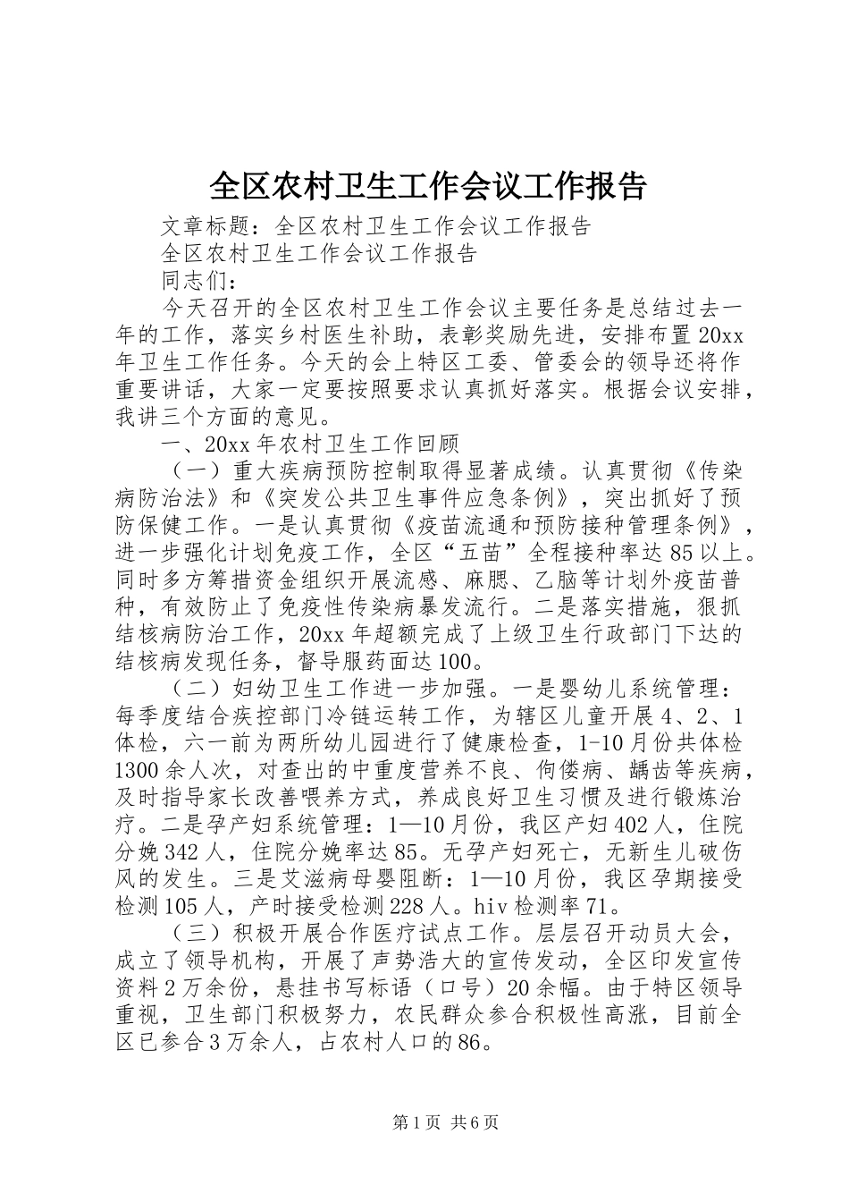 全区农村卫生工作会议工作报告_第1页
