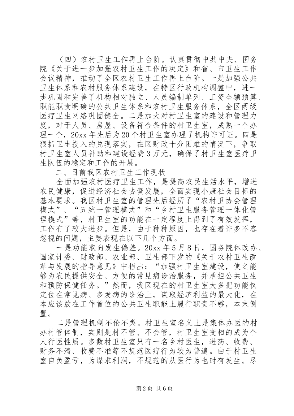 全区农村卫生工作会议工作报告_第2页