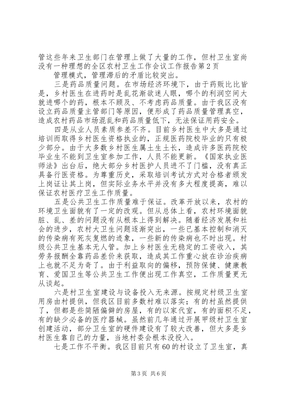 全区农村卫生工作会议工作报告_第3页
