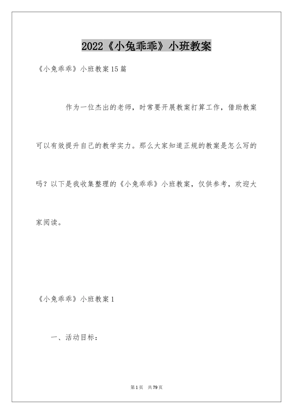 2024《小兔乖乖》小班教案_1_第1页