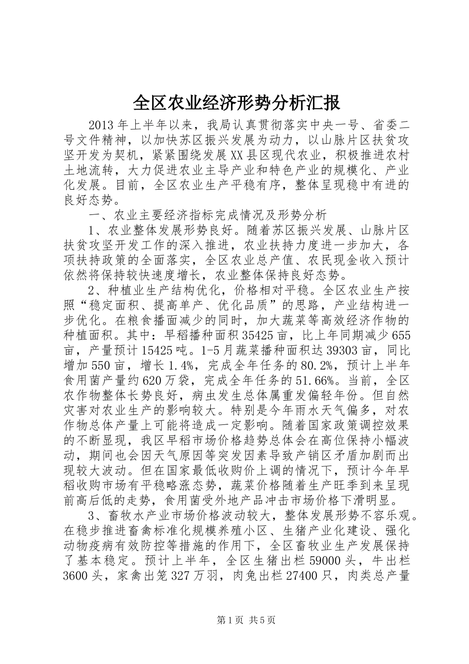 全区农业经济形势分析汇报_第1页
