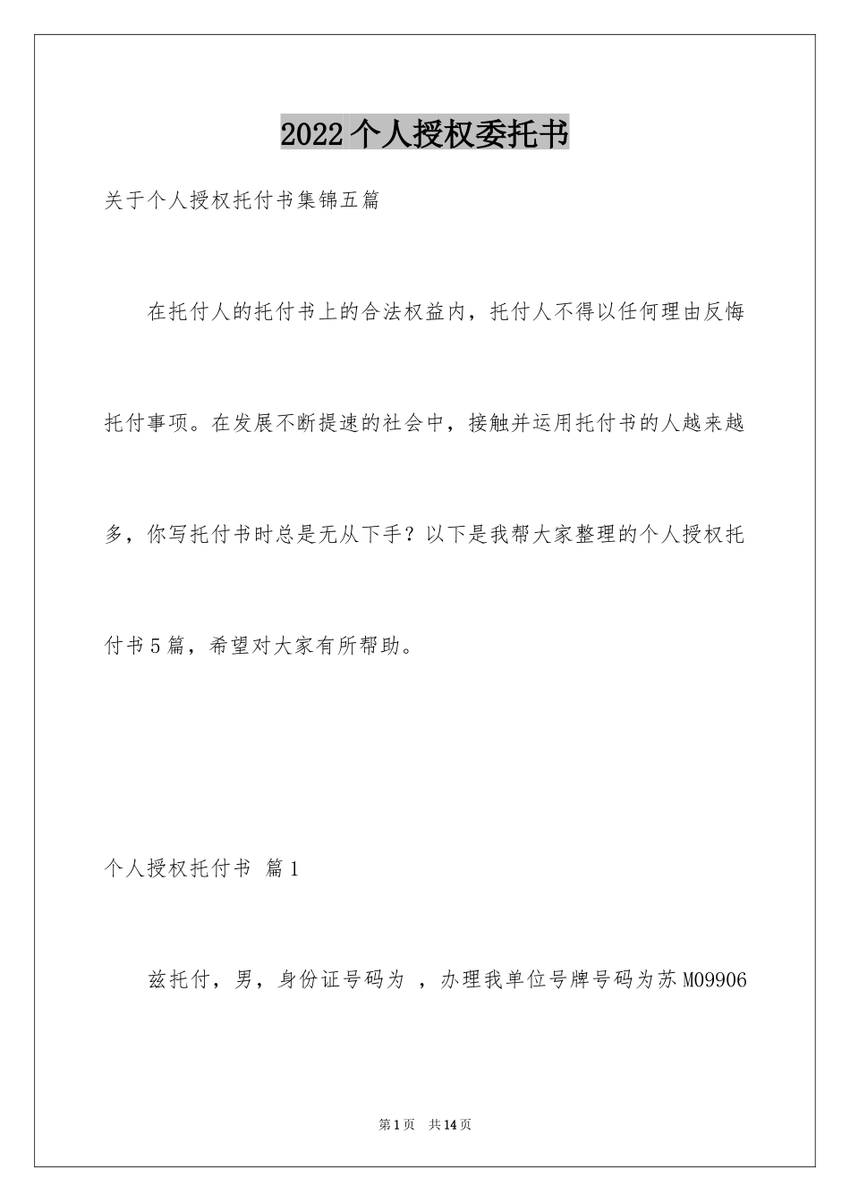 2024个人授权委托书_259_第1页