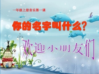 一年级音乐《你的名字叫什么》