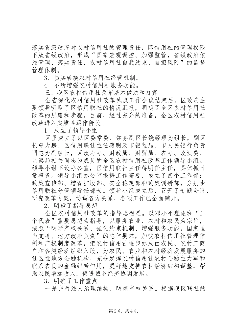 全区农村信用社改革工作情况汇报_第2页