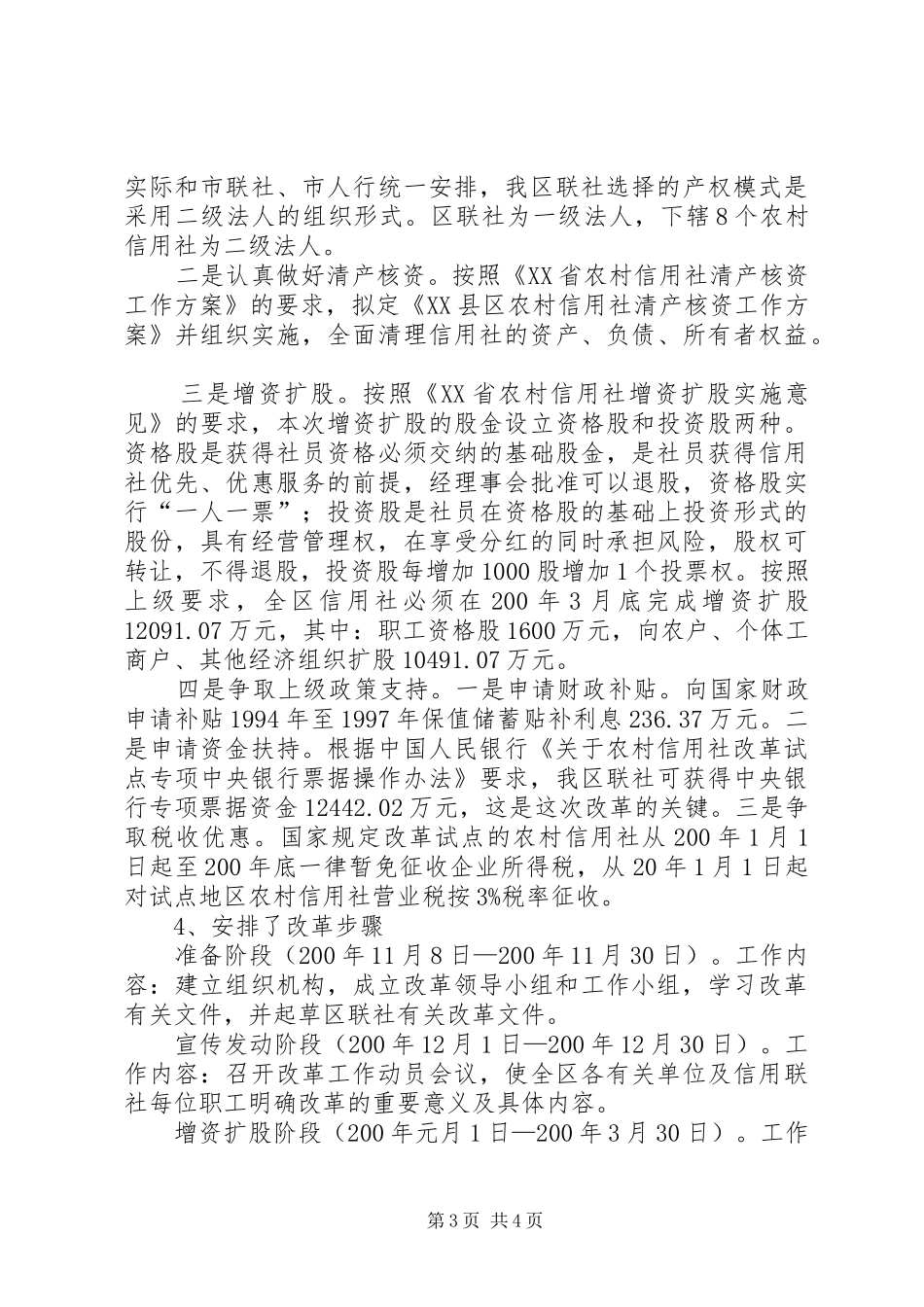 全区农村信用社改革工作情况汇报_第3页