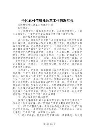 全区农村信用社改革工作情况汇报