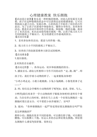 心理健康教案快乐拥抱