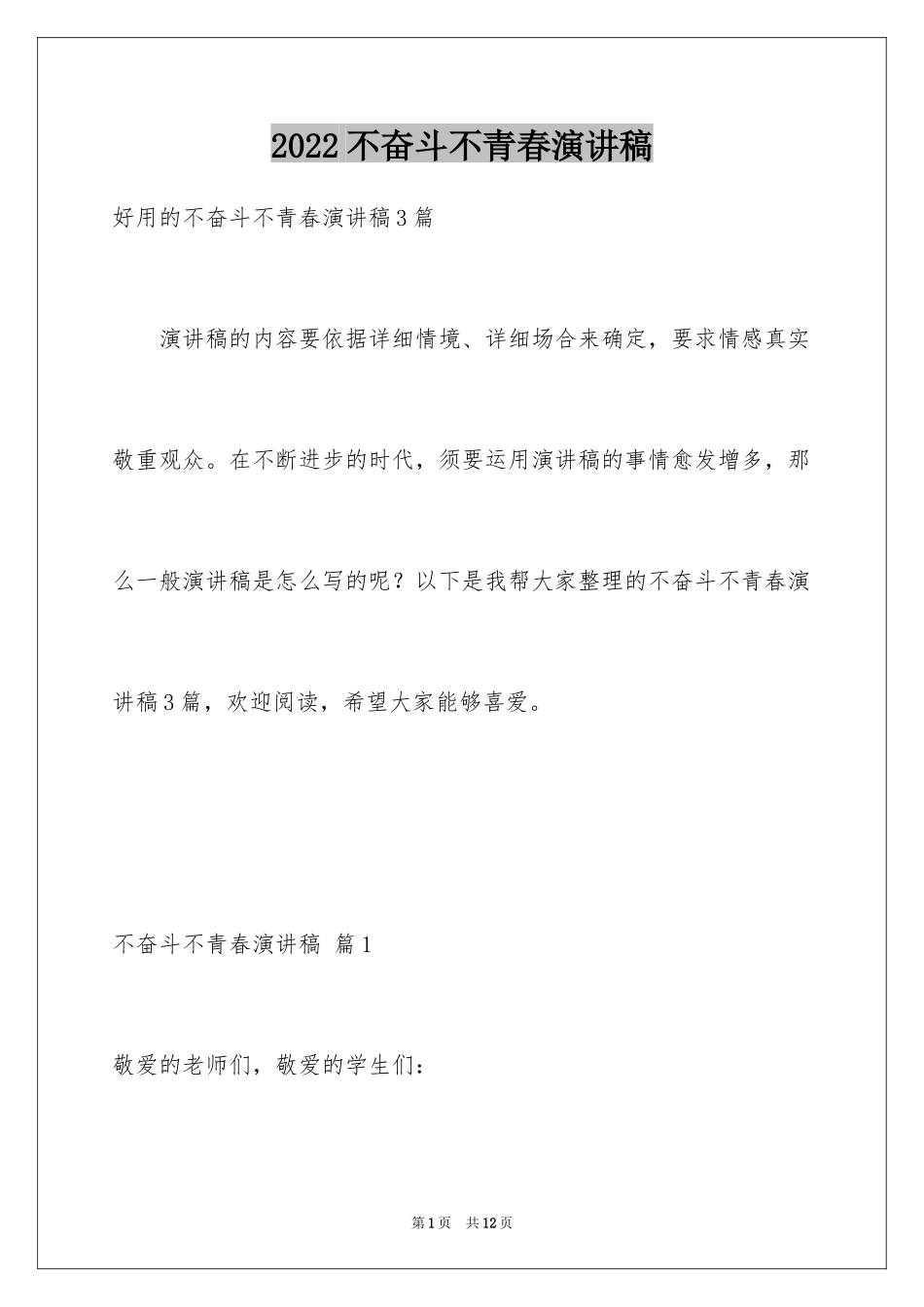 2024不奋斗不青春演讲稿_第1页