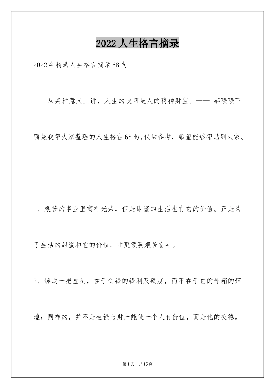 2024人生格言摘录_13_第1页