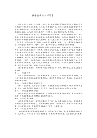 孩子喜欢什么样的家