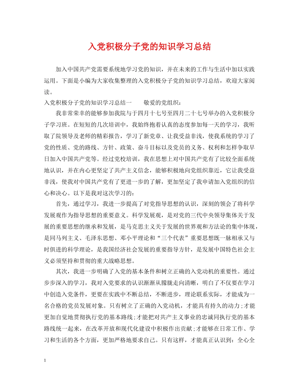 入党积极分子党的知识学习总结 _第1页