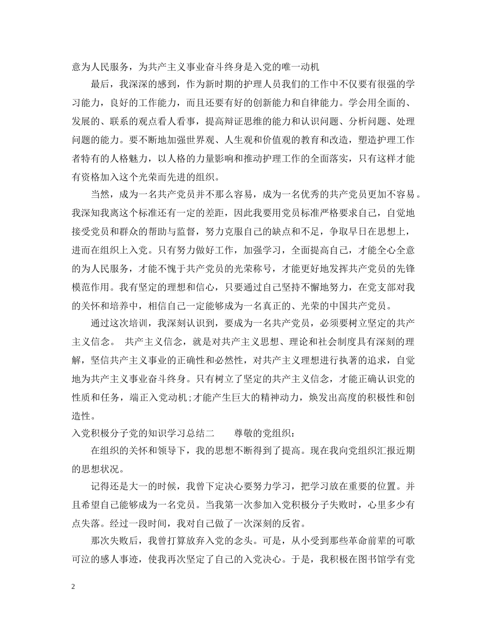 入党积极分子党的知识学习总结 _第2页