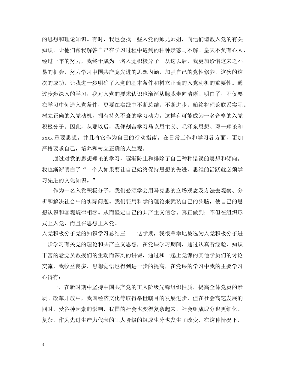 入党积极分子党的知识学习总结 _第3页