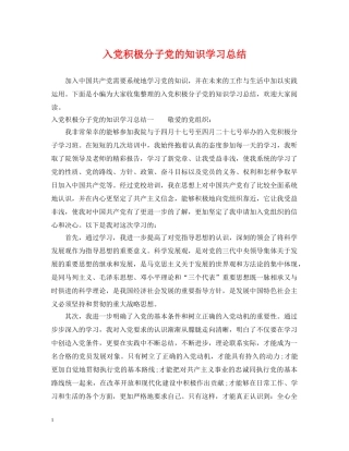 入党积极分子党的知识学习总结 