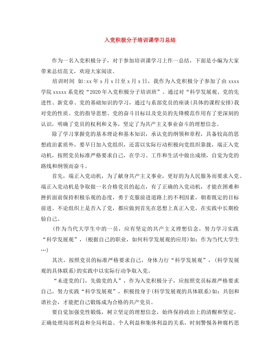 入党积极分子培训课学习总结 _第1页