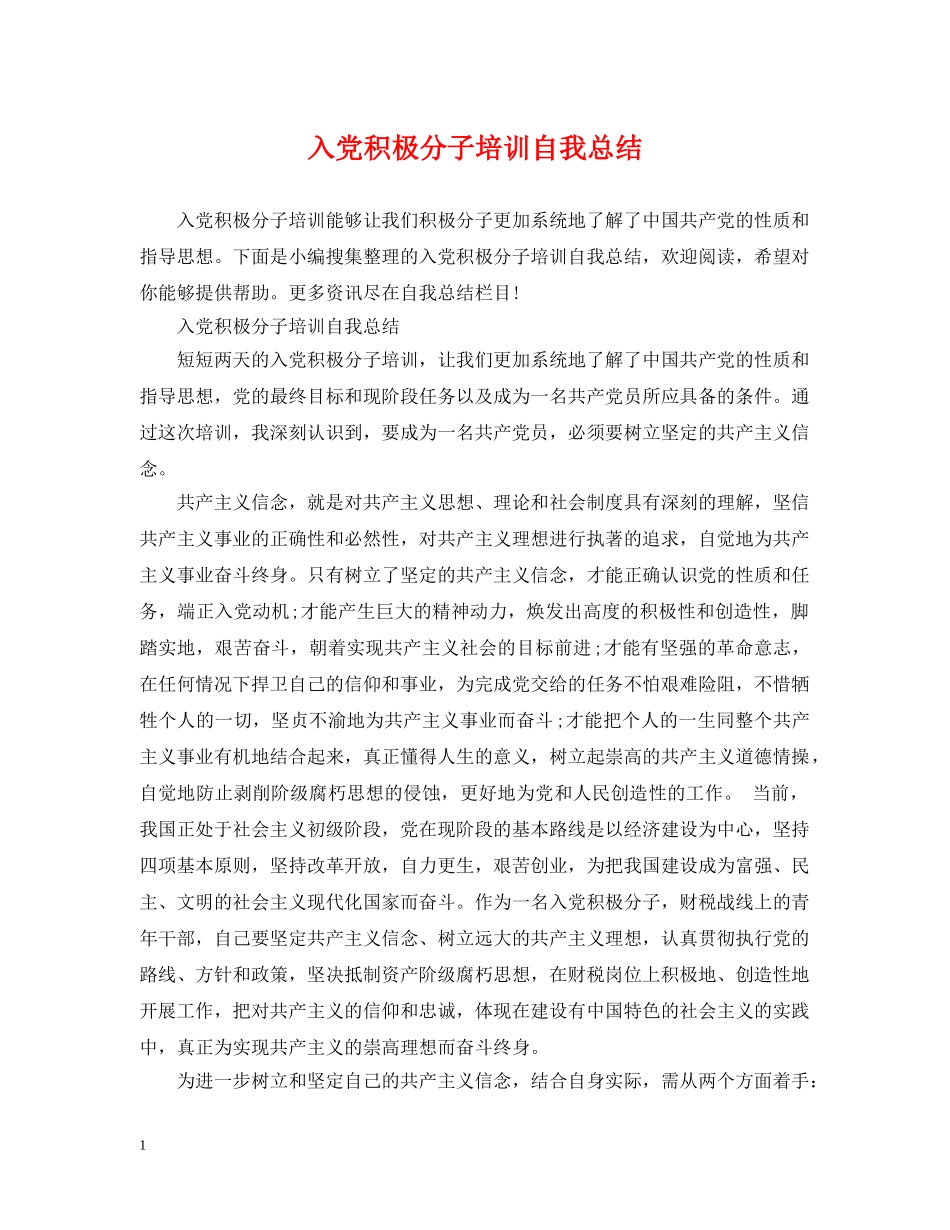 入党积极分子培训自我总结 _第1页