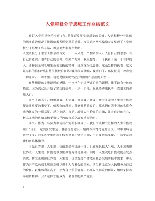 入党积极分子思想工作总结范文 