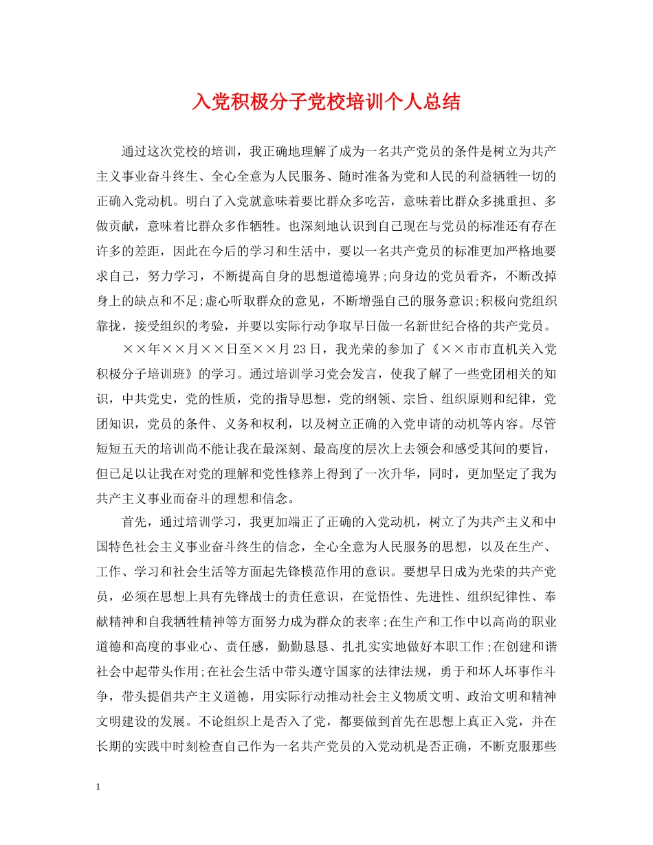 入党积极分子党校培训个人总结 _第1页