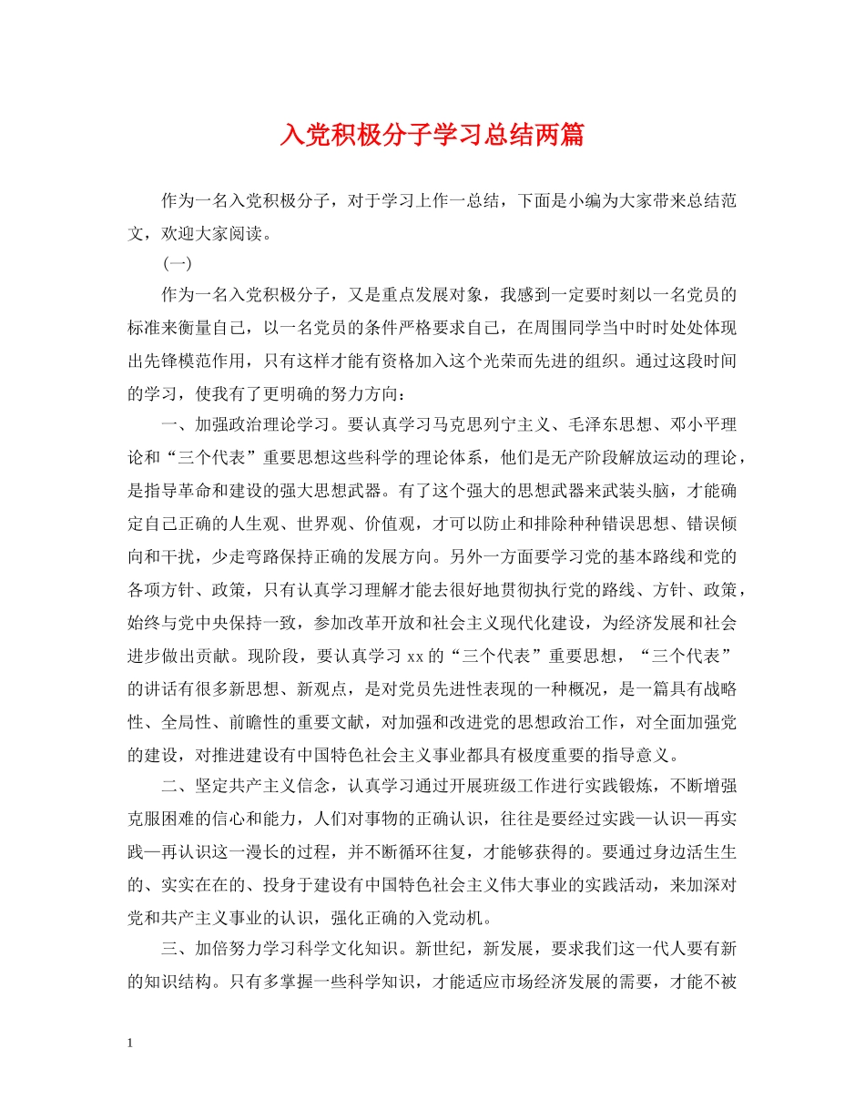 入党积极分子学习总结两篇 _第1页