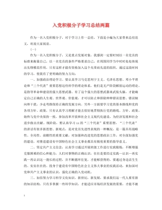 入党积极分子学习总结两篇 
