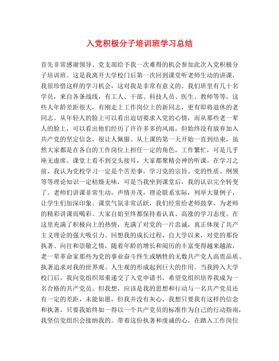 入党积极分子培训班学习总结 (2) _第1页