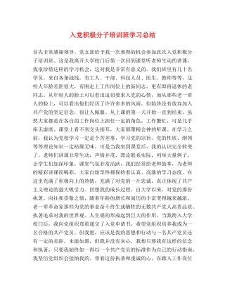 入党积极分子培训班学习总结 (2) 