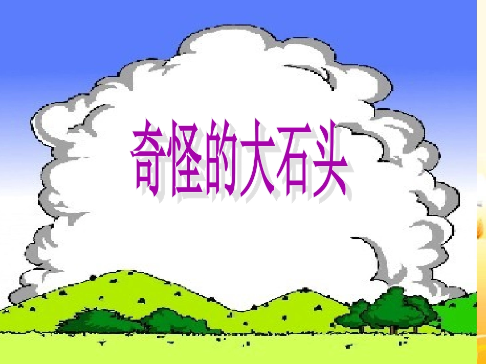 人教版小学语文三年级上册《奇怪的大石头》PPT课件-(2)-副本_第1页