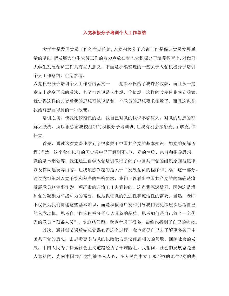 入党积极分子培训个人工作总结 _第1页