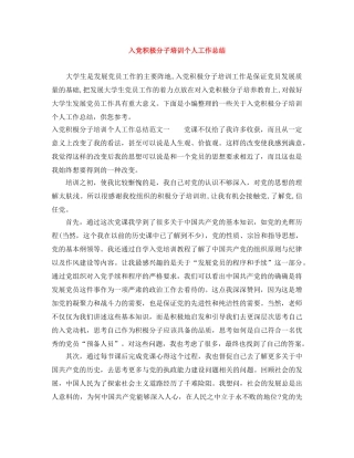 入党积极分子培训个人工作总结 