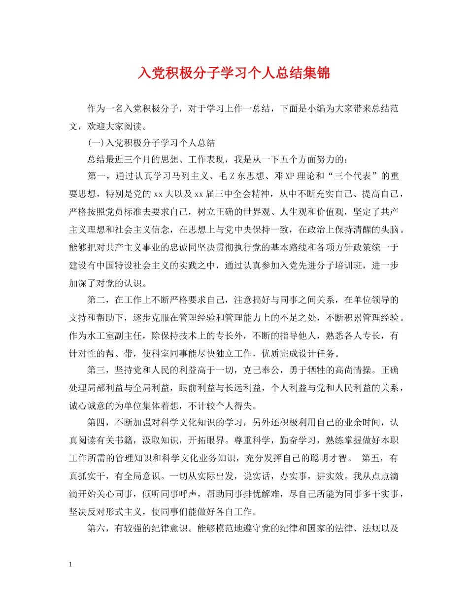 入党积极分子学习个人总结集锦 _第1页