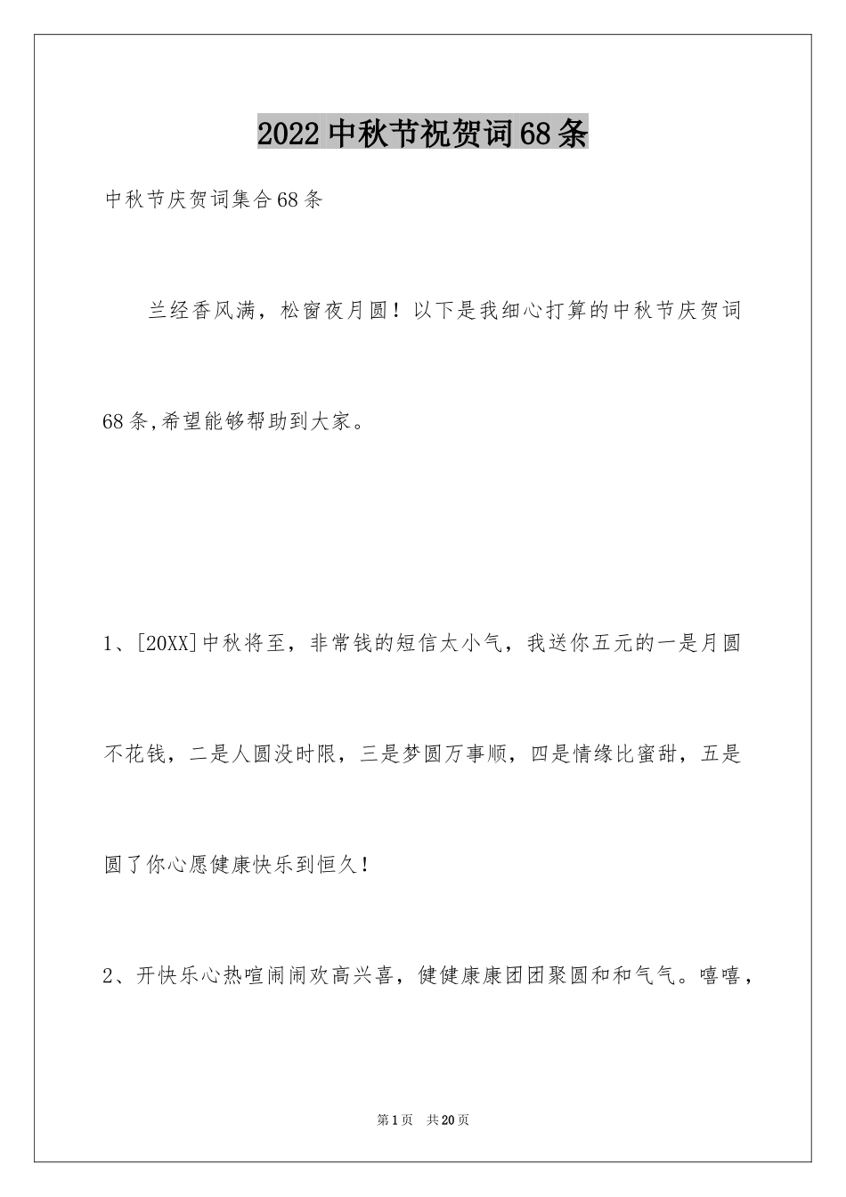 2024中秋节祝贺词68条_第1页