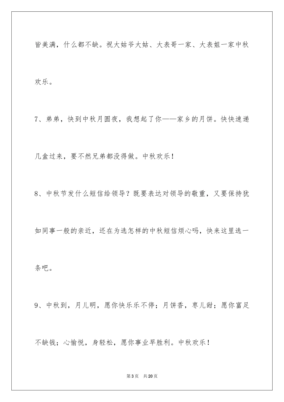 2024中秋节祝贺词68条_第3页